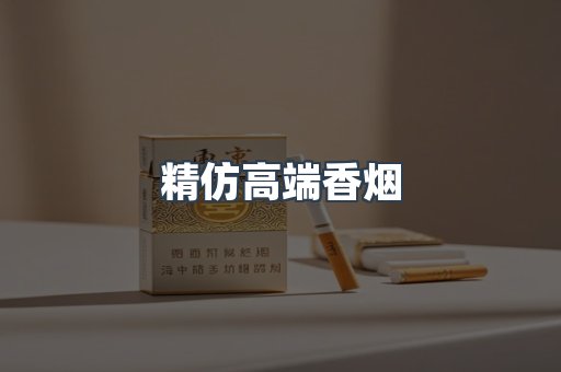 精仿高端香烟